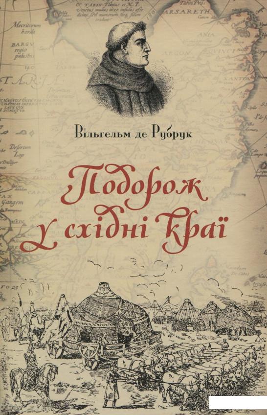 

Подорож у східні краї (895876)