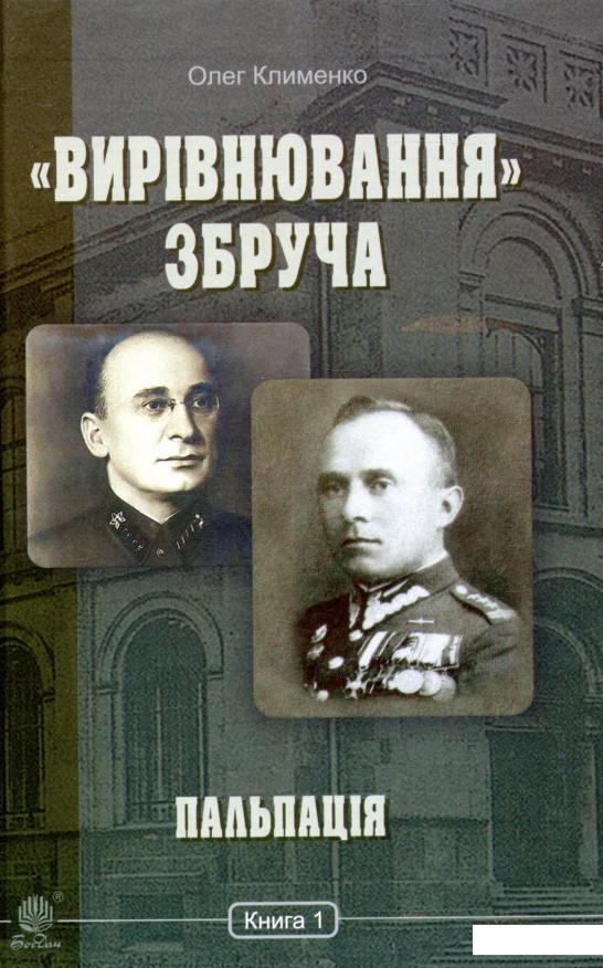 

«Вирівнювання» Збруча. Пальпація. Книга 1 (983723)