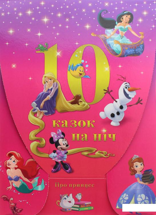 

10 Казок на ніч про принцес (1134895)