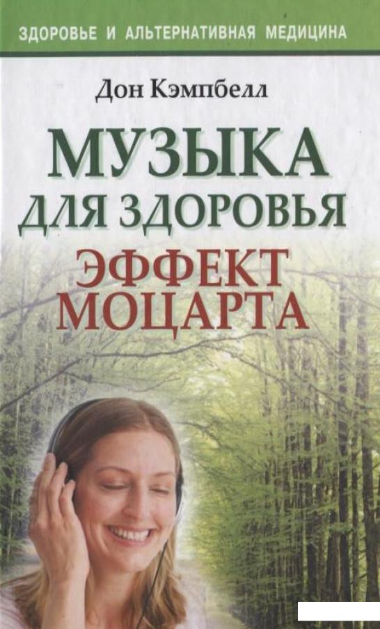 

Музыка для здоровья. Эффект Моцарта (174041)