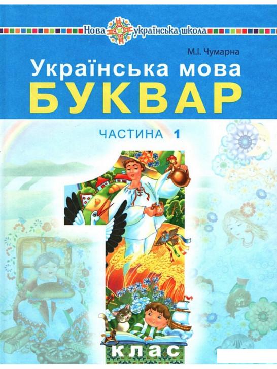 

Українська мова. Буквар. Підручник для 1 класу. Частина 1 (977602)