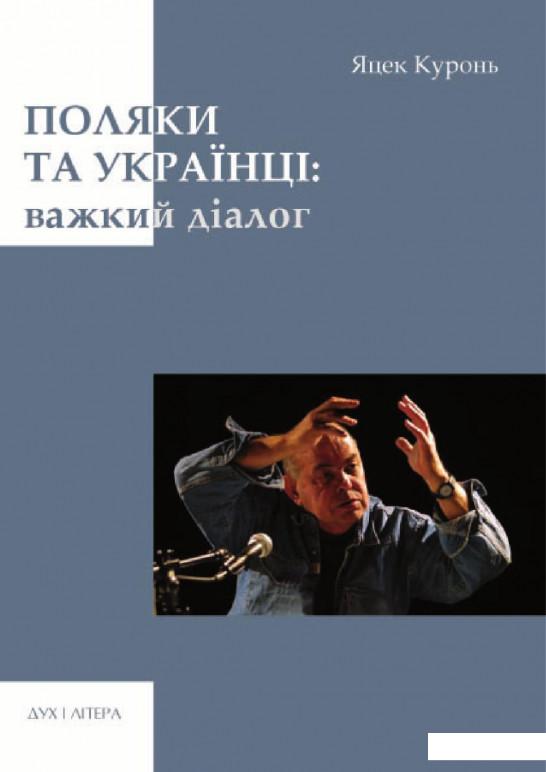 

Поляки та українці. Важкий діалог (965838)