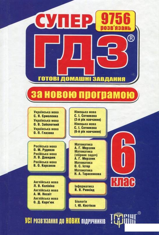 

Супер ГДЗ. Готові домашні завдання. 6 клас (888955)