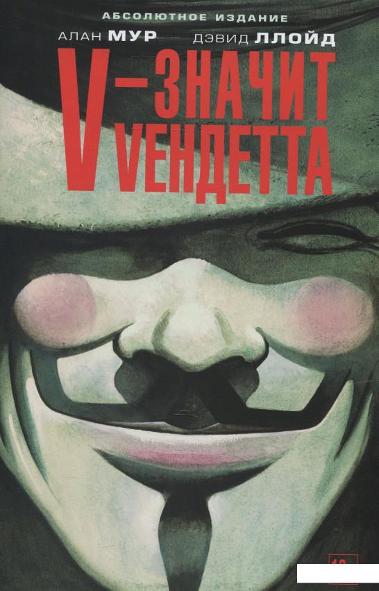 

V – значит Vендетта (466985)