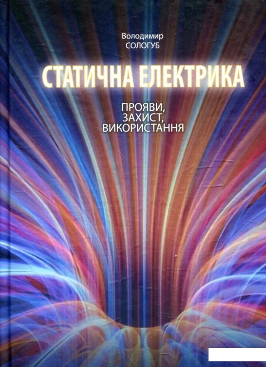

Статична електрика. Прояви, захист, використання (821366)