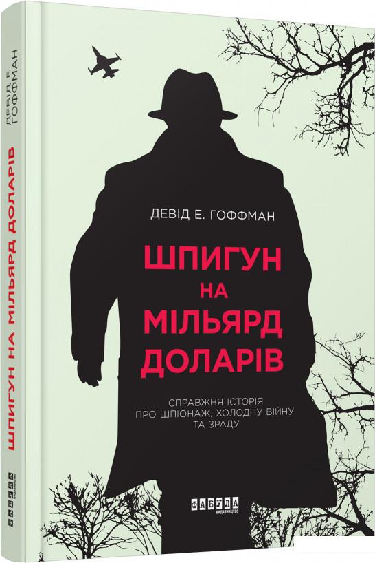 

Шпигун на мільярд доларів (862093)
