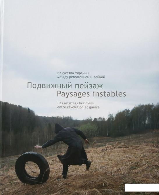 

Подвижный пейзаж. Искусство Украины между революцией и войной (514105)
