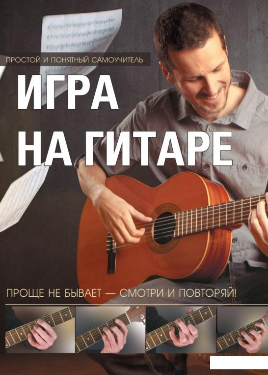 

Игра на гитаре. Проще не бывает — смотри и повторяй (981479)