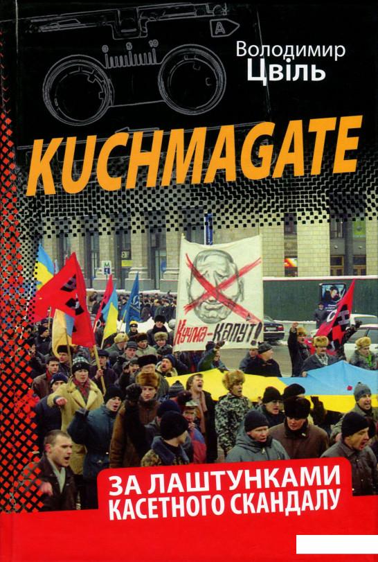 

Kuchmagate. За лаштунками касетного скандалу (921264)