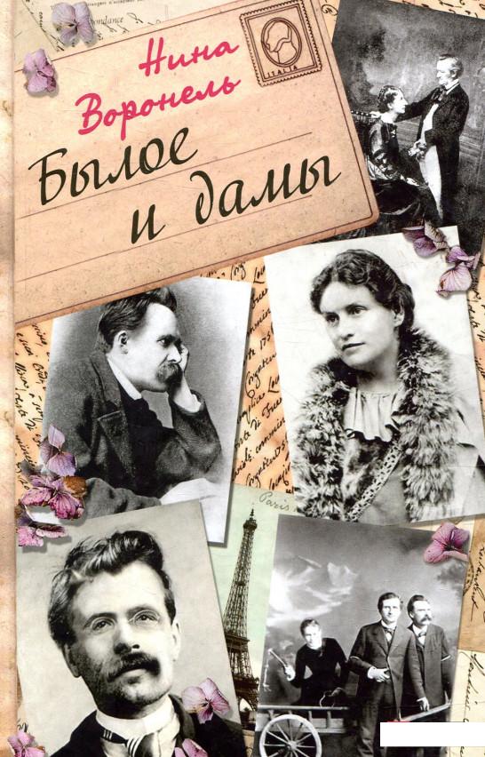 

Былое и дамы (847235)