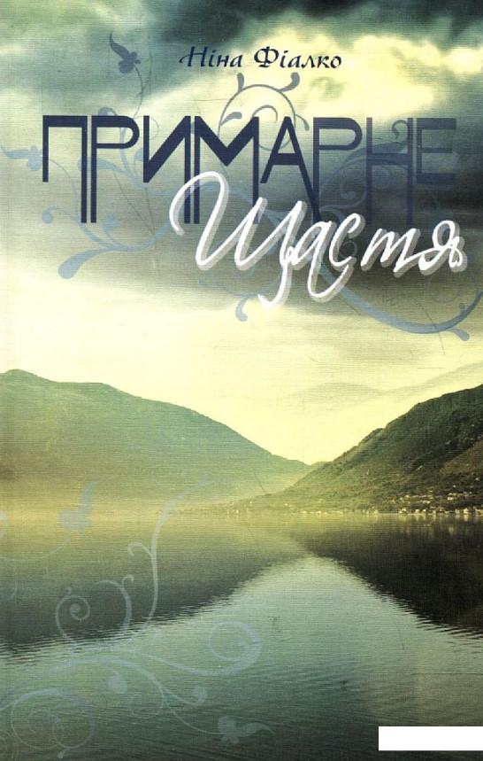 

Примарне щастя (225207)