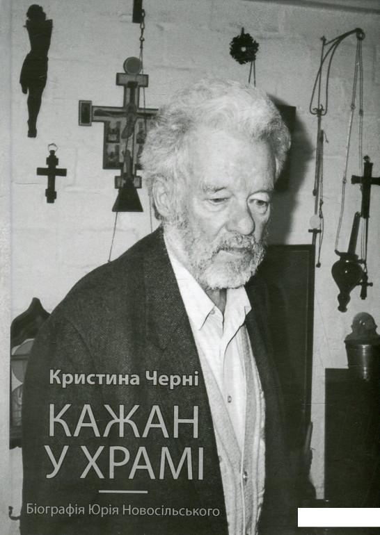 

Кажан у храмі. Біографія Юрія Новосільського (628373)