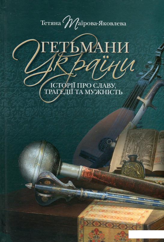 

Гетьмани України. Історії про славу, трагедії та мужність (547648)