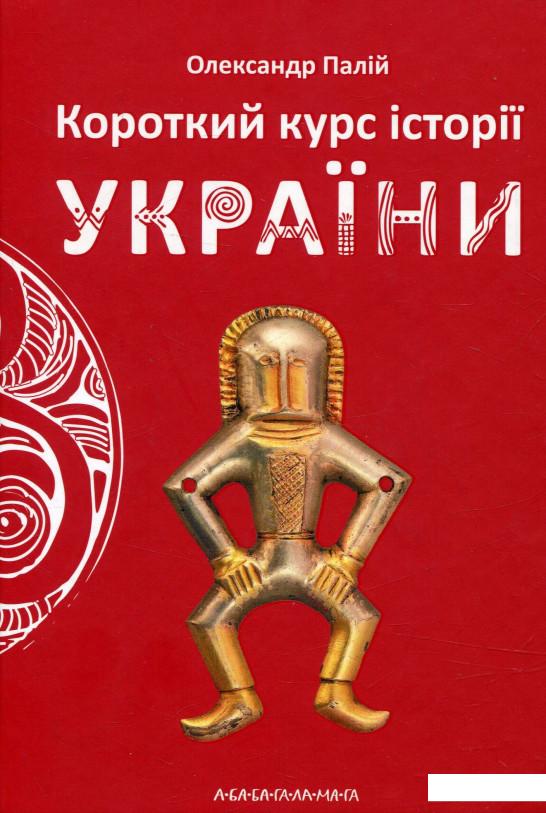 

Короткий курс історії України (747986)