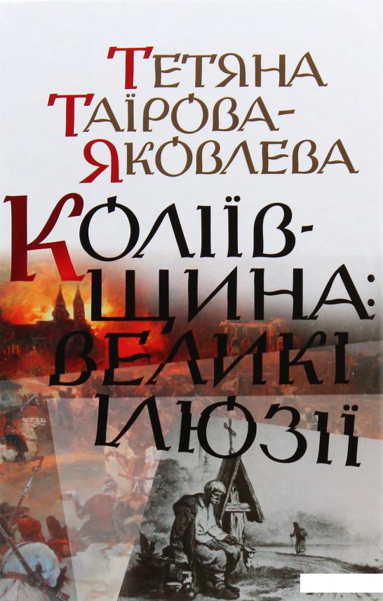 

Коліївщина. Великі ілюзії (978918)