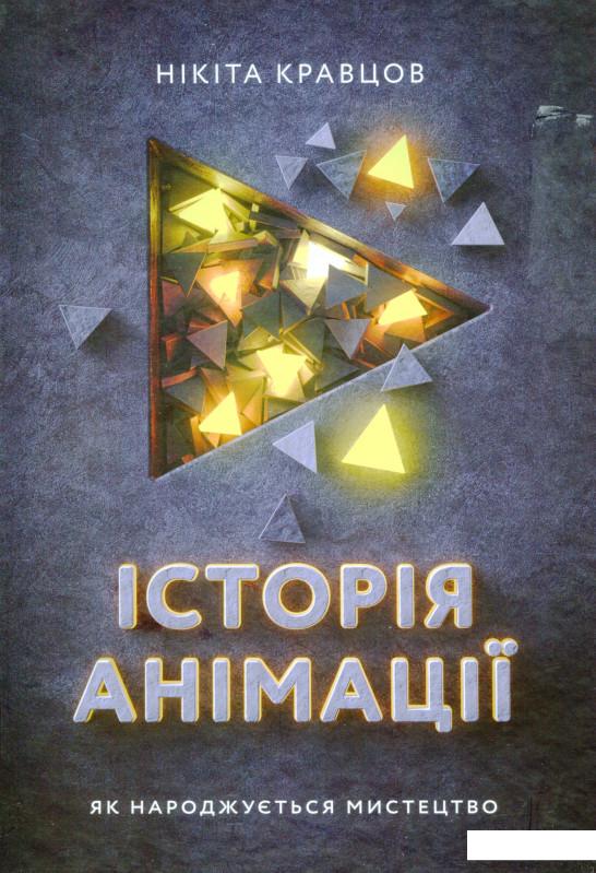 

Історія анімації. Як народжується мистецтво (1137981)