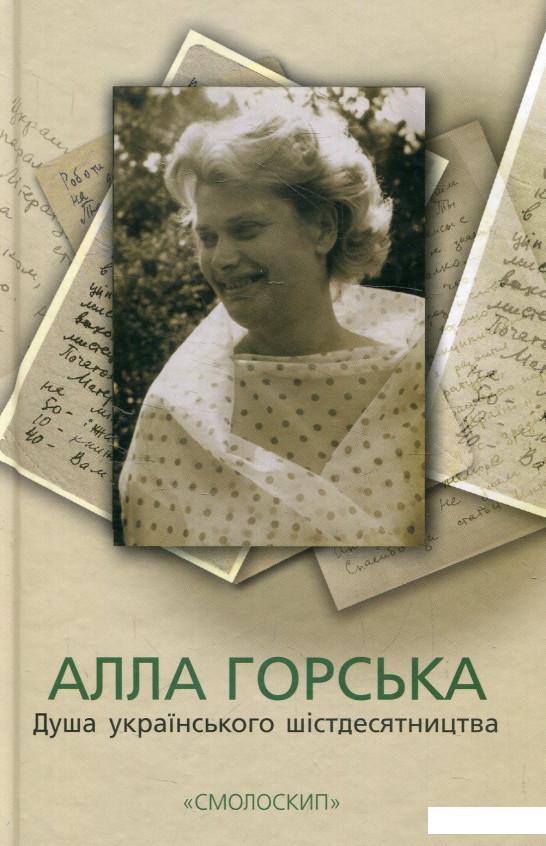 

Алла Горська. Душа українського шістдесятництва (570237)