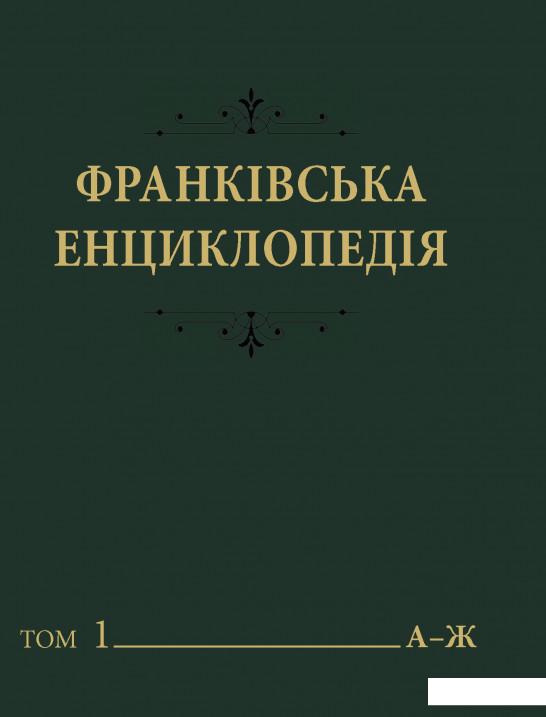 

Франківська енциклопедія. У 7 томах. Том 1 (834762)