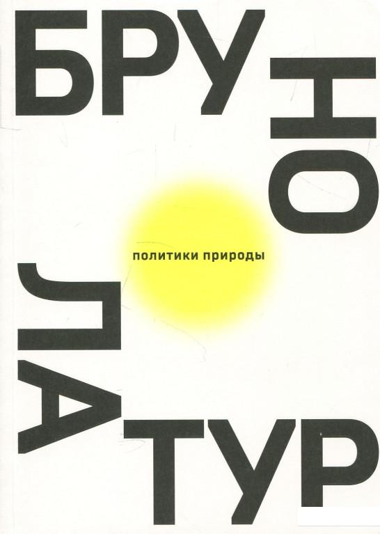 

Политики природы. Как привить наукам демократию (878543)