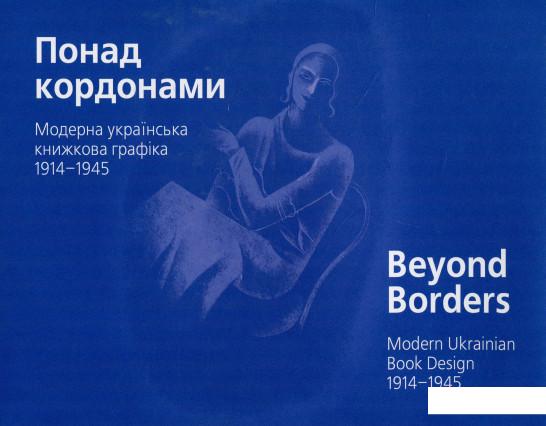 

Понад кордонами. Модерна українська книжкова графіка. 1914–1945 (927276)