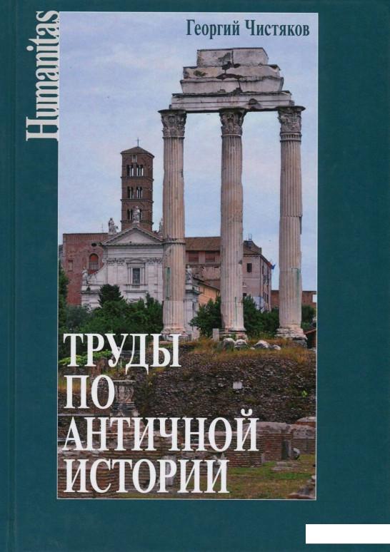 

Труды по античной истории (720012)