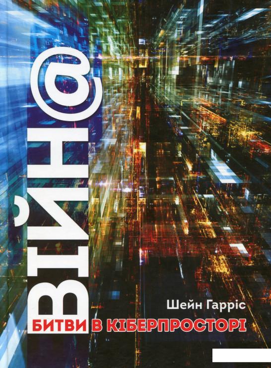 

ВІЙН@. Битви в кіберпросторі (1136828)