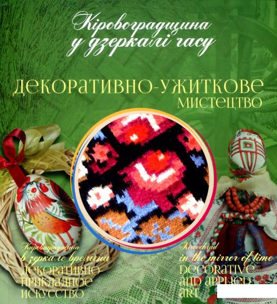 

Кіровоградщина у дзеркалі часу. Декоративно-ужиткове мистецтво (802956)
