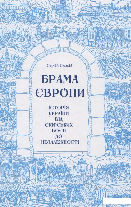 

Брама Європи. Історія України від скіфських воєн до незалежності (678792)