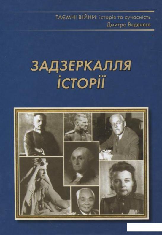 

Задзеркалля історії (264125)