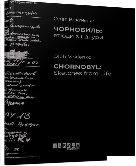 

Чорнобиль. Етюди з натури (981184)