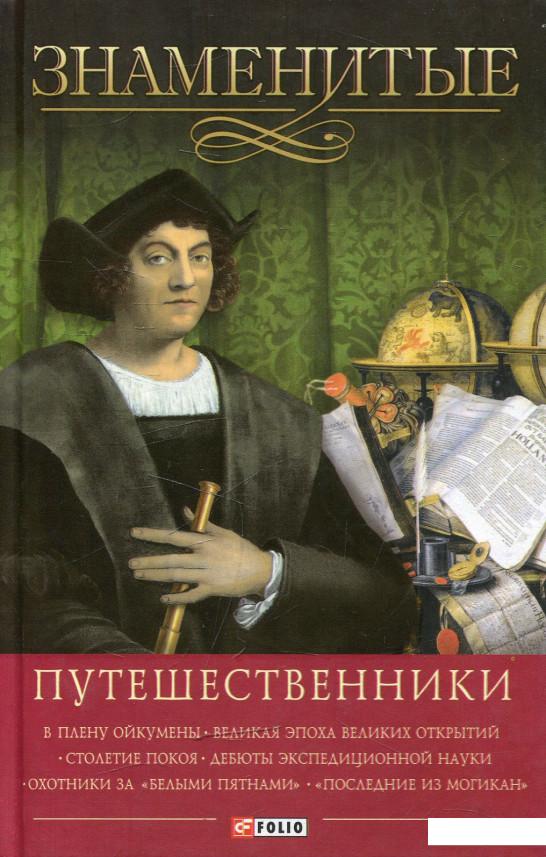 

Знаменитые путешественники (472842)
