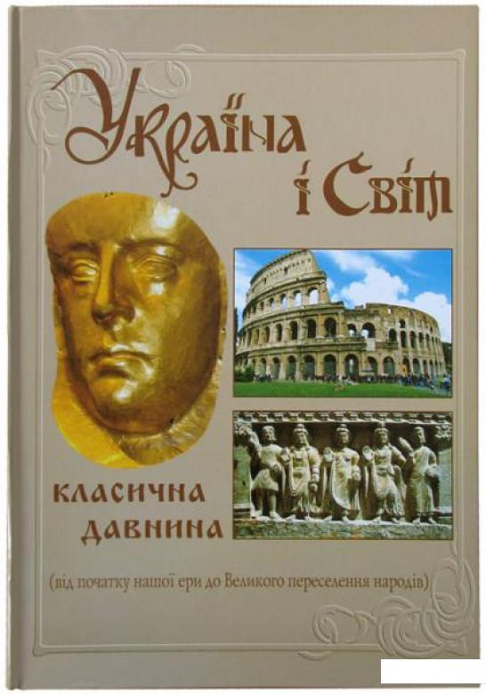 

Україна і світ. Класична давнина. Том 3 (456049)