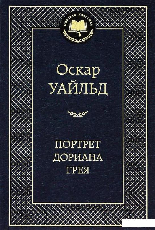 

Портрет Дориана Грея (321821)