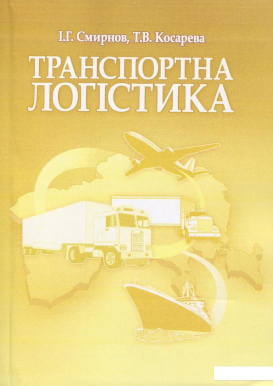 

Транспортна логістика. Навчальний посібник (865387)