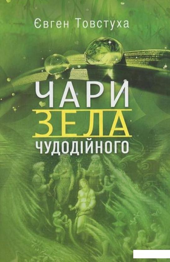 

Чари зела чудодійного (449441)