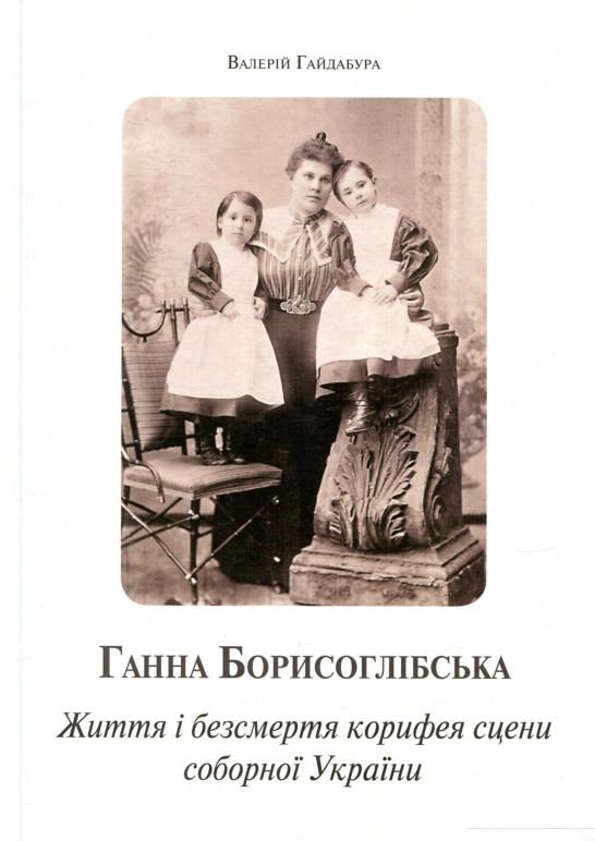 

Ганна Борисоглібська. Життя і безсмертя корифея сцени соборної України (841198)