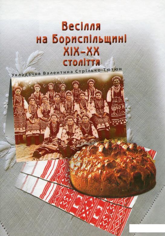 

Весілля на Бориспільщині ХІХ - ХХ століття (1136479)
