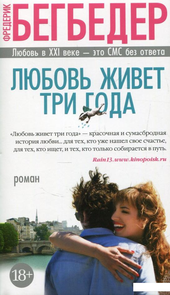 

Любовь живет три года (864606)