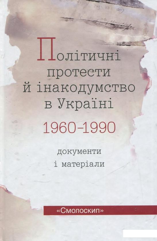 

Політичні протести й інакодумство в Україні 1960-1990. Документи і матеріали (373338)