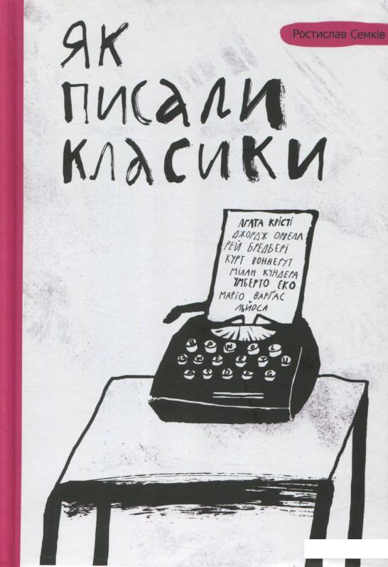 

Як писали класики (718899)