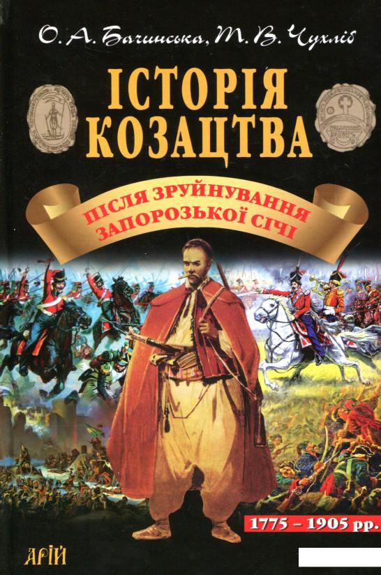 

Історія козацтва. Після зруйнування Запорозької Січі (714615)
