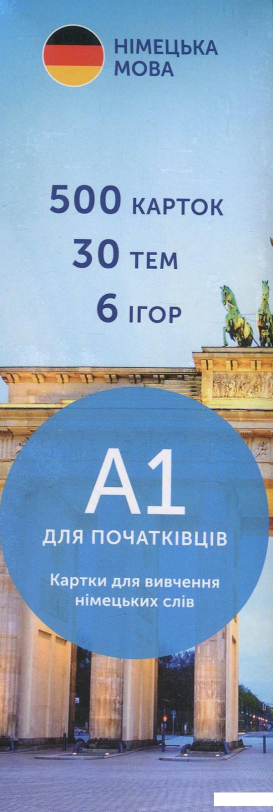

Книга 500 карток для вивчення німецької мови. А1 для початківців (862542)