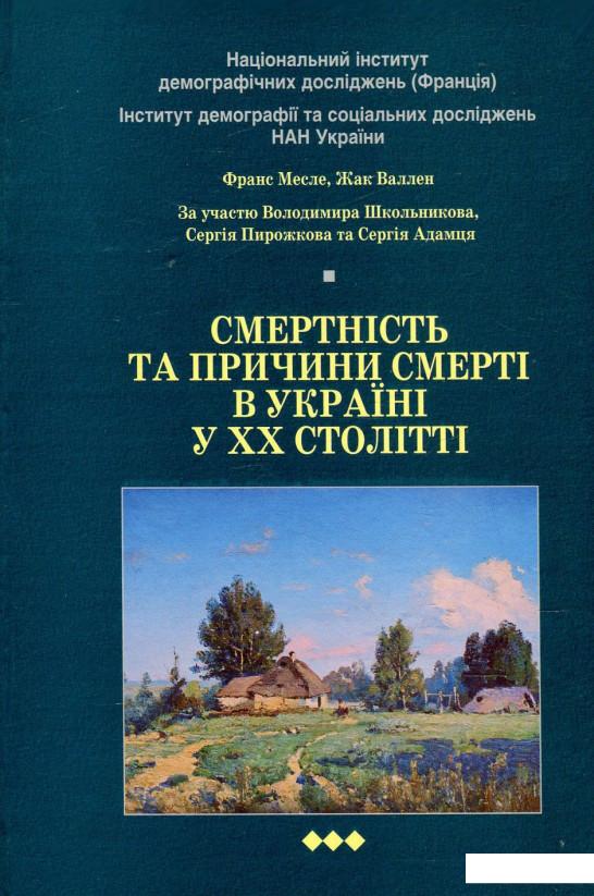 

Смертність та причини смерті в Україні у ХХ столітті (+ CD-ROM) (465453)