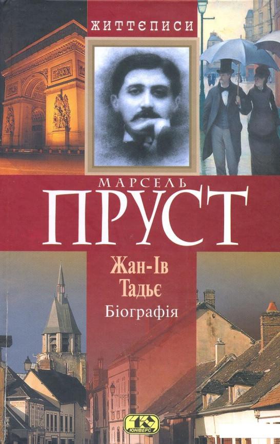 

Марсель Пруст. Біографія (255254)