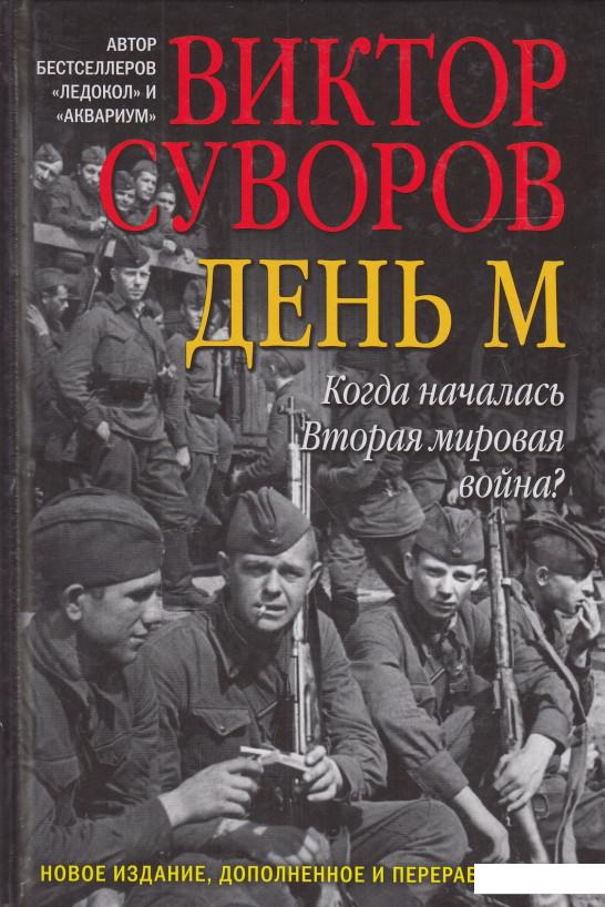 

День М. Когда началась Вторая мировая война (594251)