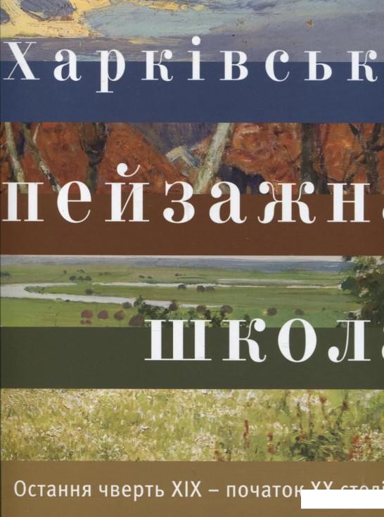 

Харківська пейзажна школа. Остання чверть 19 – початок 22 століття (289784)