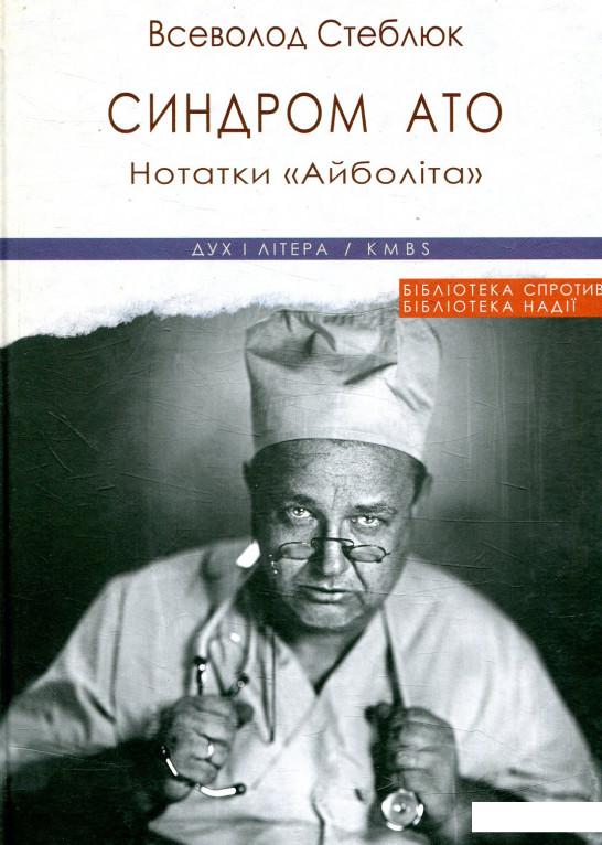 

Синдром АТО. Нотатки «Айболіта» (867012)