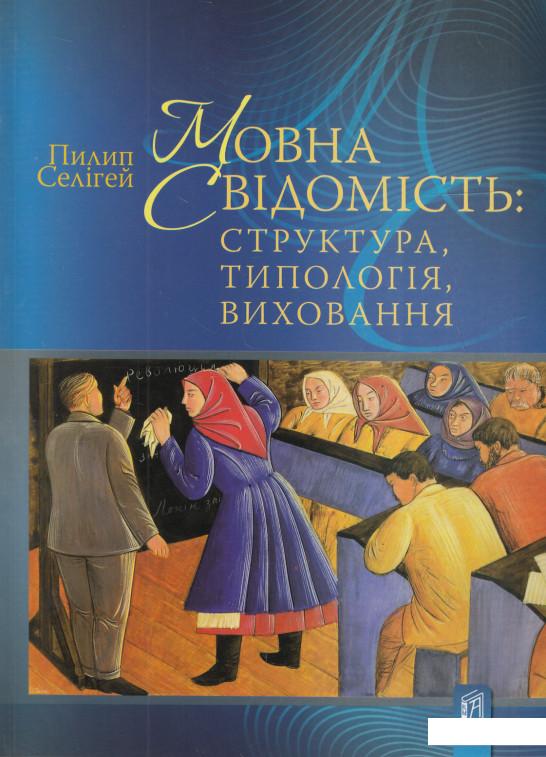 

Мовна свідомість. Структура, типологія, виховання (476077)