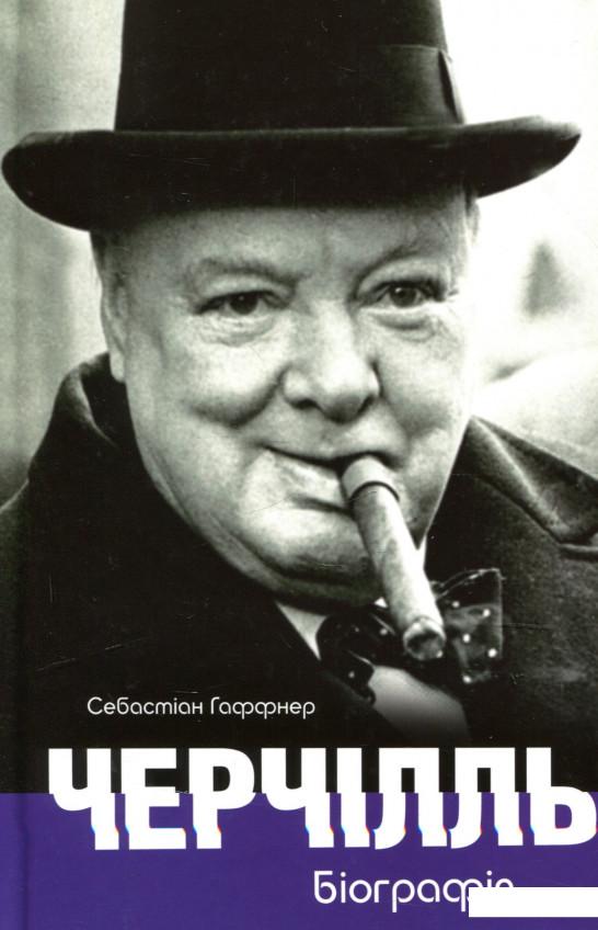 

Черчілль. Біографія (927936)