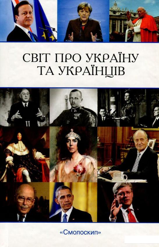 

Світ про Україну та українців (726679)